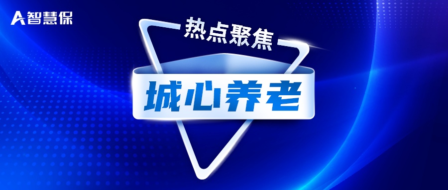 养老供需之困如何解？大家保险“城心养老”探索解题思路！