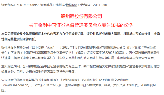 锦州港涉嫌信披违规遭证监会立案！下周解禁市值超400亿元，4股解禁比例超50%（附股）