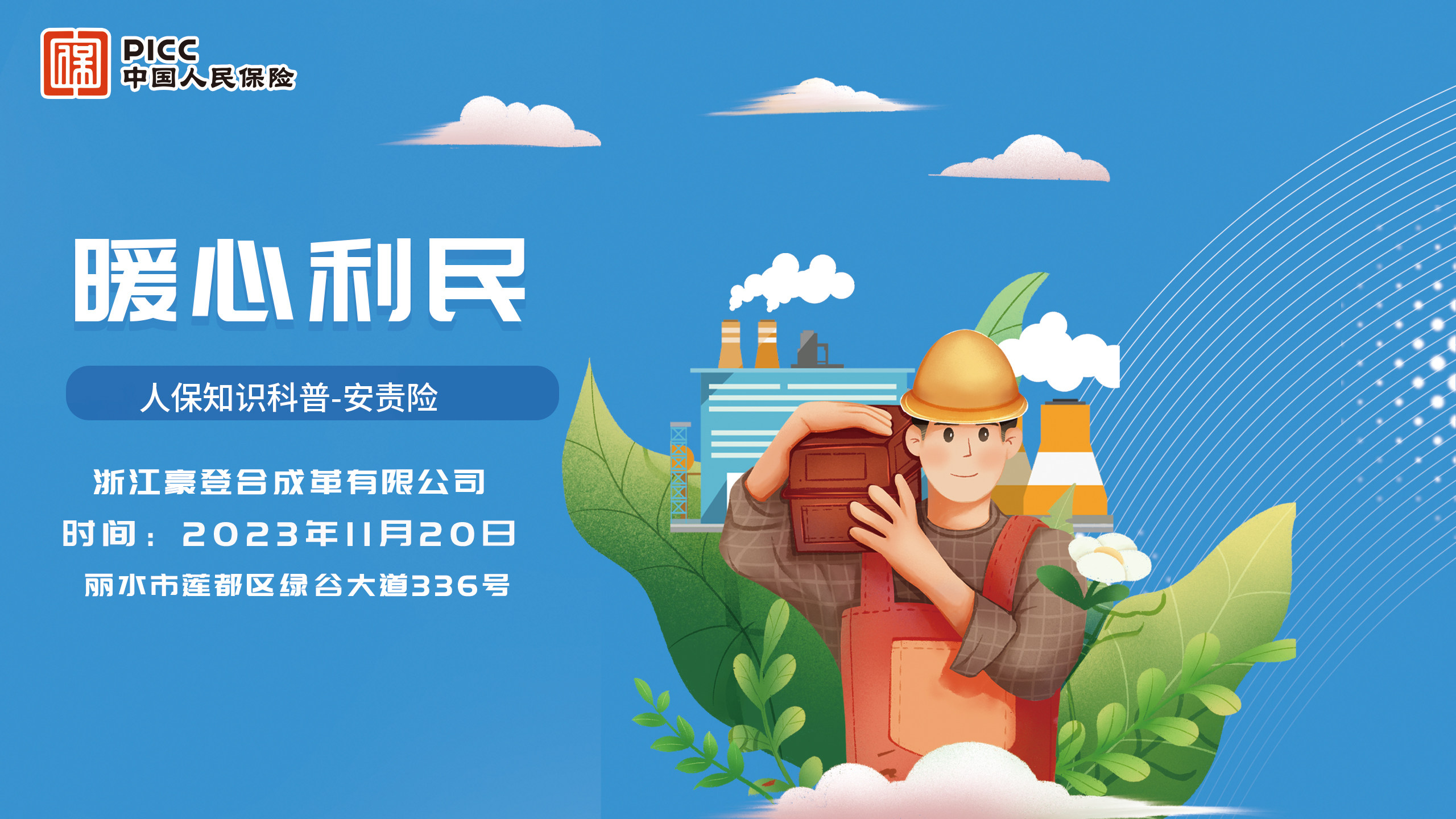 暖心利民-浙江豪登合成革有限公司站