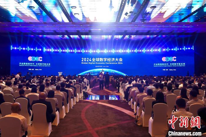 2024全球数字经济大会在北京开幕 拓国际合作新空间