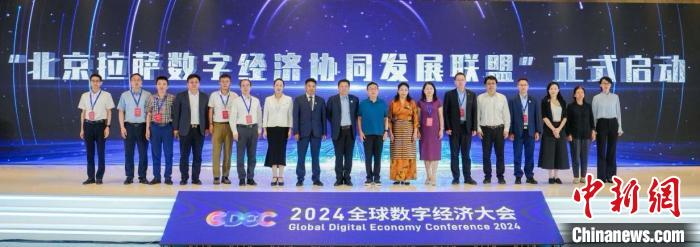 北京拉萨数字经济协同发展联盟启动 加强两地数字合作