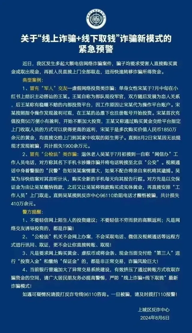 新型诈骗模式！女子网恋投资被骗1900万 提醒市民警惕“线上诈骗+线下取钱”