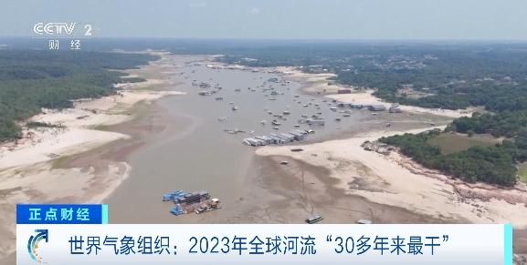 全球供水压力加剧！世界气象组织：2023年全球河流“30多年来最干”