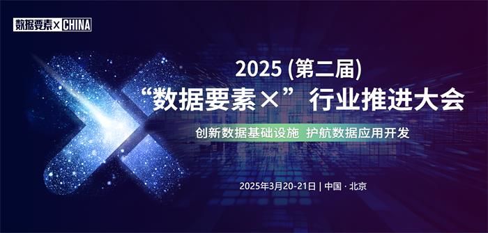 3月21日 北京|邀您共赴2025（第二届）“数据要素×”行业推进大会