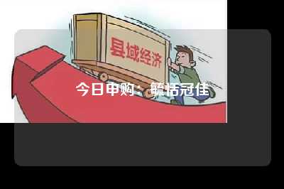 今日申购：毓恬冠佳